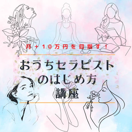 月＋10万円を目指す！おうちセラピストのはじめ方講座