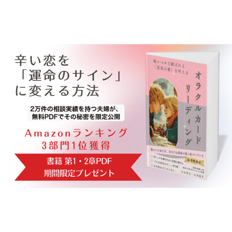 『魂レベルで結ばれる「真実の愛」を叶えるオラクルカードリーディング』（紙書籍版）