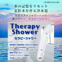 【新型】素粒水浴室用シャワー浄水器「セラピーシャワー」