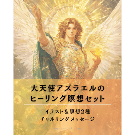 【山羊座満月優待】大天使アズラエルのヒーリング・クリアリング瞑想（瞑想音源&イラスト付）