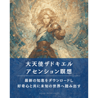 【期間限定価格】大天使ザドキエルセット（瞑想音源&イラスト付）