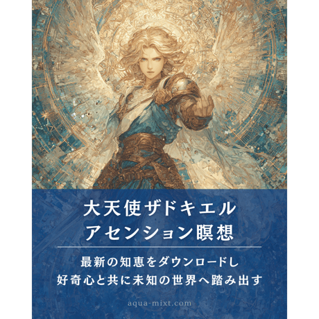 【期間限定価格】大天使ザドキエルセット（瞑想音源&イラスト付）