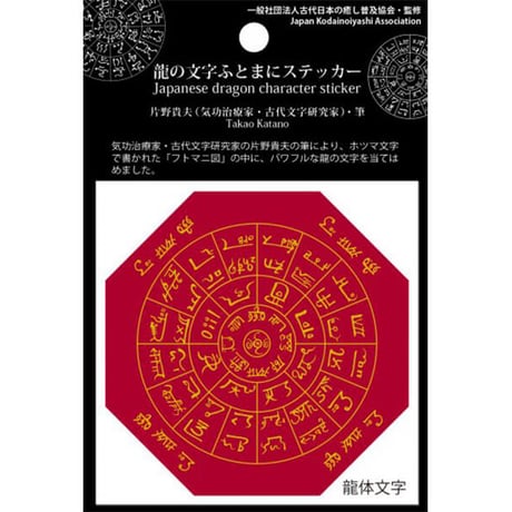 ふとまにステッカー片野貴夫筆【龍体文字&龍踊文字】（古代日本の癒し普及協会公式グッズ）