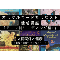 オラクルカードセラピスト養成講座「人間関係・ソウルメイト・健康編」