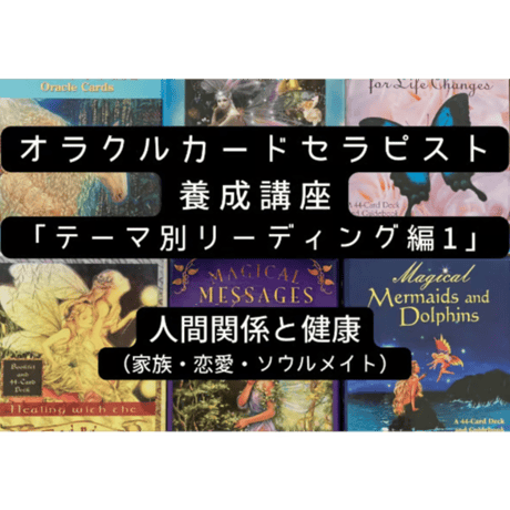 オラクルカードセラピスト養成講座「人間関係・ソウルメイト・健康編」