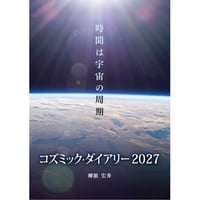 特典付「コズミック・ダイアリー2027　時間は宇宙の周期」13の月の暦・現代版マヤ暦（2026.7.26～2027.7.25）