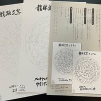 龍体文字＆龍踊文字練習用紙・片野貴夫筆（古代日本の癒し普及協会公式グッズ）