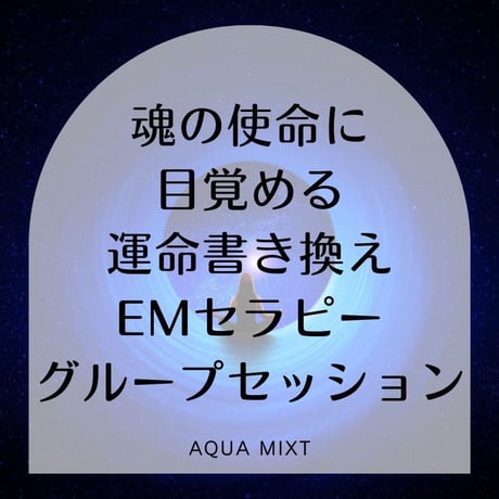 運命書き換えEMグループセラピー