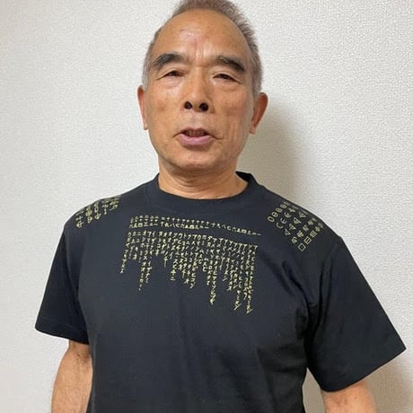 コトダマTシャツデラックス（片野貴夫氏筆）（色：スミクロ）古代日本の癒し普及協会