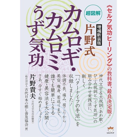 （うず×うず体操の会特典付）カムロギ・カムロミうず気功実践教室公式教材