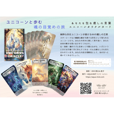 3月24日発売【著者特典付】あなたを包む癒しの言葉ユニコーンオラクルカード