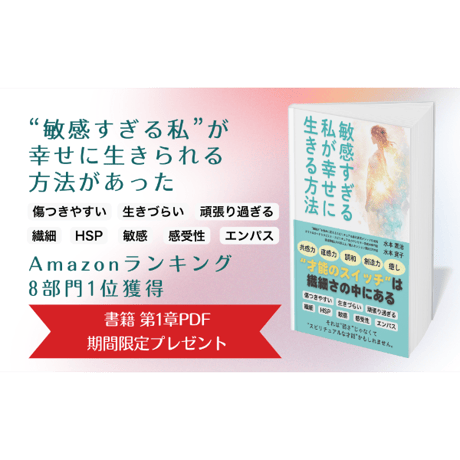「敏感すぎる私が幸せに生きる方法」（紙書籍版）