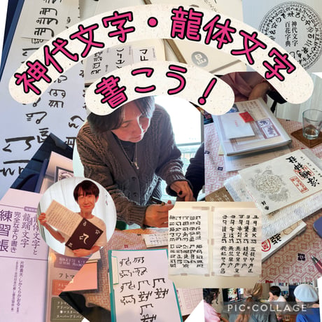 神代文字・龍体文字を書こう！ワークショップ