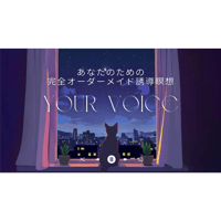 あなたのための完全オーダーメイド誘導瞑想『Your Voice』