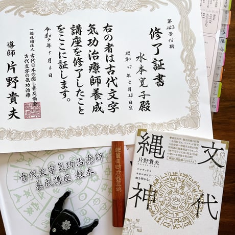 片野式古代文字気功治療＆うず気功セルフケアアドバイス個人セッション