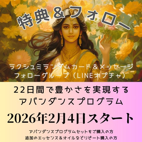期間限定特典付！アバンダンスプログラムセット（フラワーエッセンス＆オイル&和訳セット）