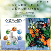 素粒水キッチン用浄水器「ワンウォーターECO」