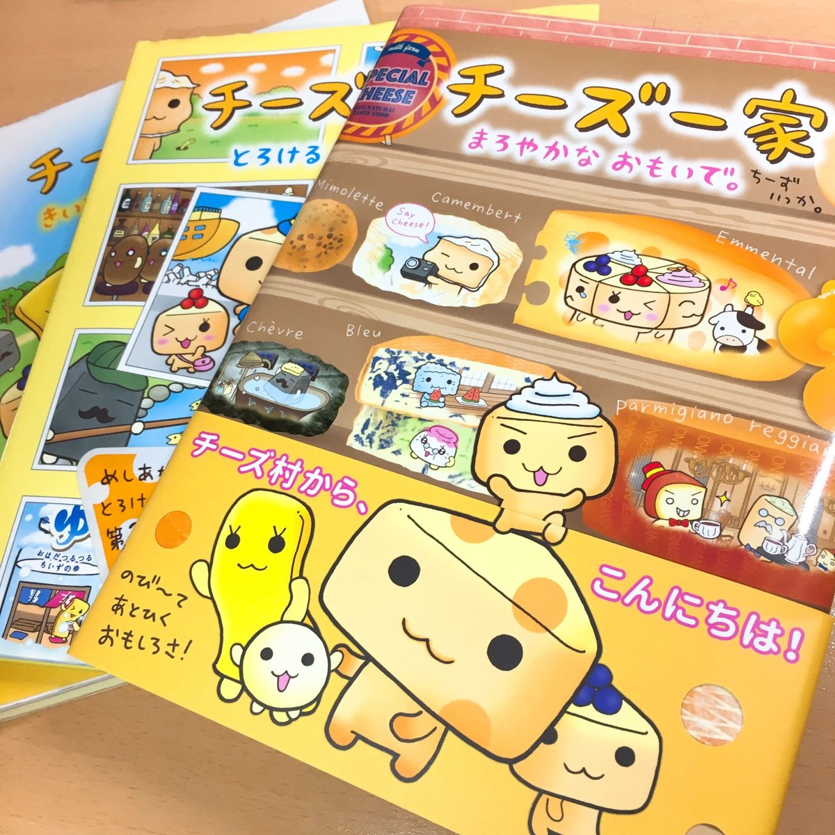 チーズ一家 シリーズ】 Amazon等で好評発売中！ | mille's S