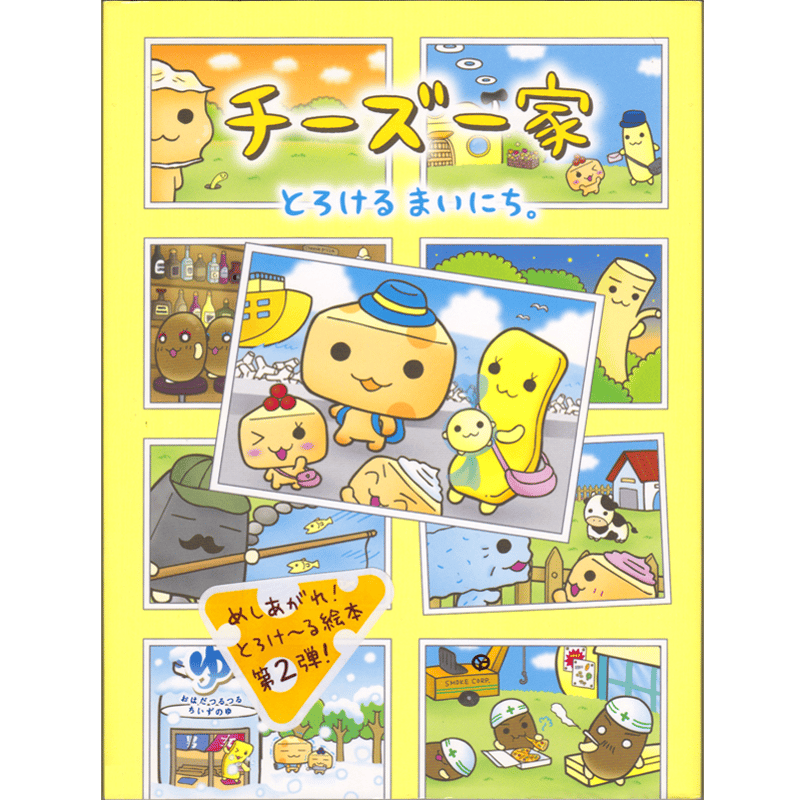 チーズ一家 シリーズ】 Amazon等で好評発売中！ | mille's S