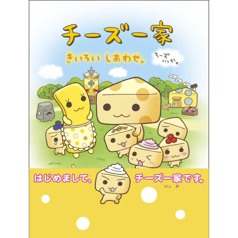 チーズ一家 シリーズ】 Amazon等で好評発売中！ | mille's S