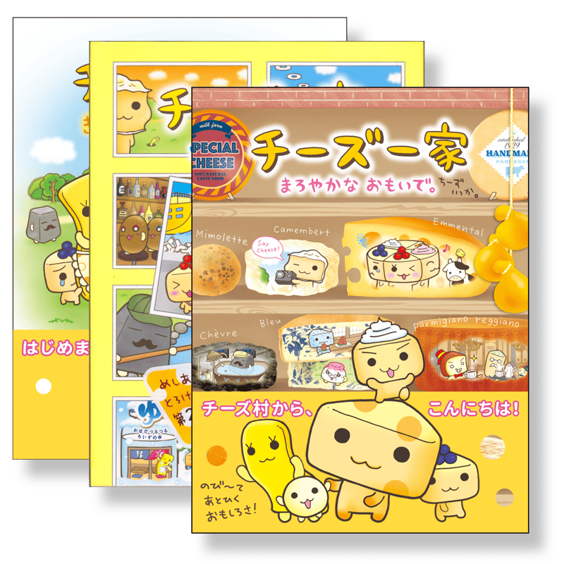 チーズ一家 シリーズ】 Amazon等で好評発売中！ | mille's S