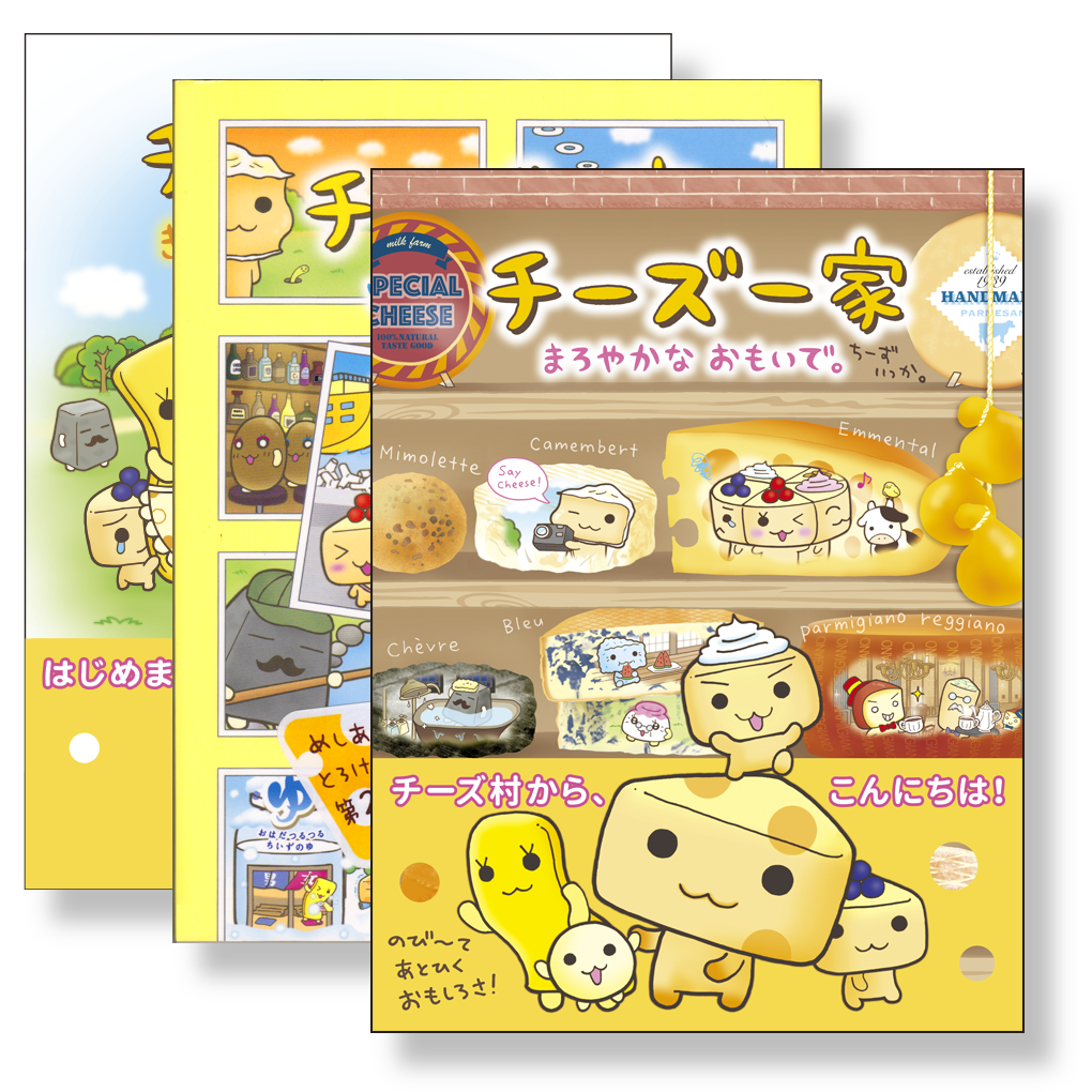 チーズ一家 シリーズ】 Amazon等で好評発売中！ | mille's S