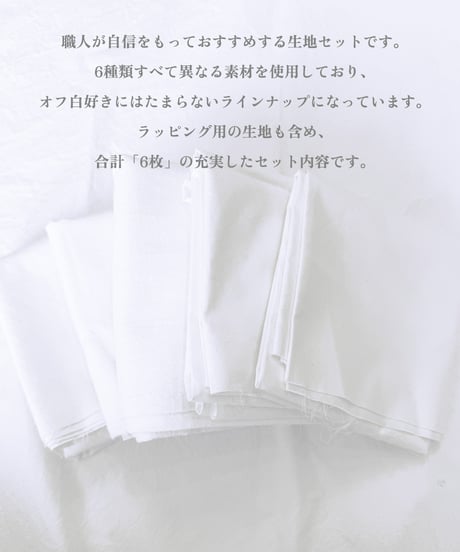 《 生地のお楽しみセット - ホワイト・大 - 》