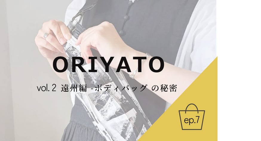 ORIYATO - vol.2 遠州編 - ep.7 】ボディバッグ の秘密 | 古橋織布