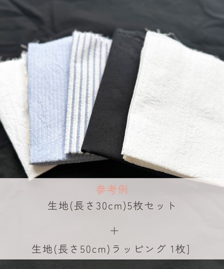 《 生地のお楽しみセット - 小 - 》