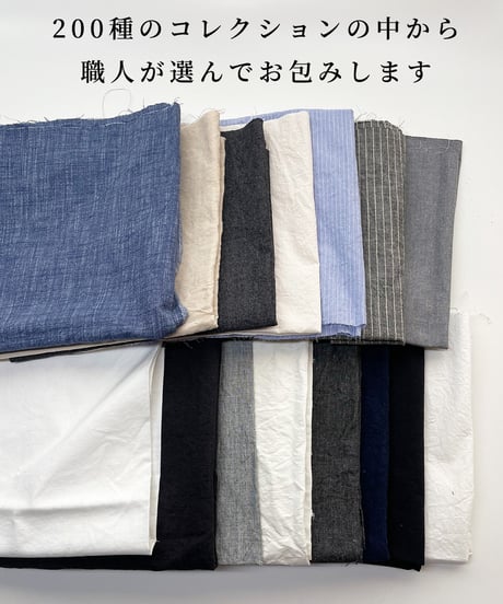 《 生地のお楽しみセット - 大 - 》