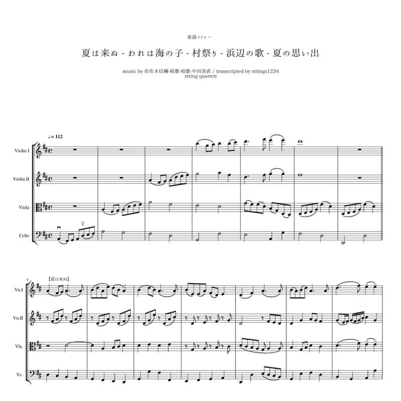 楽譜(弦楽四重奏) Sheet Music pdf】弦楽四重奏 日本の夏メドレー | Naoko Matsumo