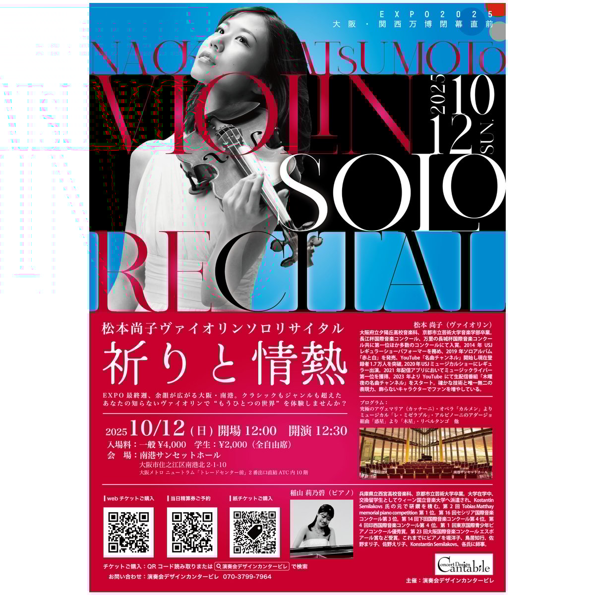 郵送・紙チケット】2025.10.12松本尚子ヴァイオリンソロリサイタル