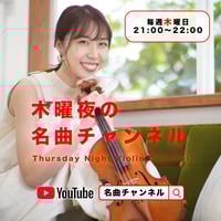 【1ヶ月毎定期便】「木曜夜の名曲チャンネル」月間サポートメンバー
