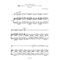【ヴァイオリン・ピアノ楽譜】歌劇「カルメン」よりアラゴネーズ - ハバネラ