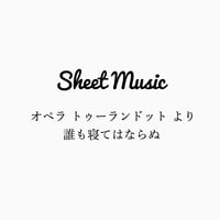 【Sheet Music pdf】弦楽四重奏 「トゥーランドット」より「誰も寝てはならぬ」／プッチーニ