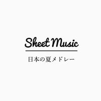 【Sheet Music pdf】弦楽四重奏 日本の夏メドレー