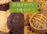 【8月末日までに発送】厚焼きサブレセット【到着日指定不可】