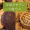 【11月末日までに発送】厚焼きサブレセット【到着日指定不可】