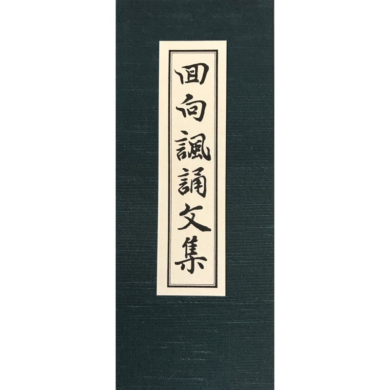回向諷誦文集 | ジョバンニ活版印刷処 from大宣堂印刷