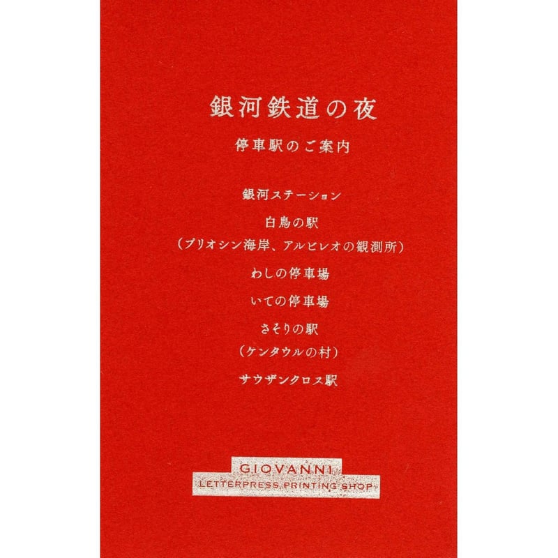 銀河鉄道の夜 「カンパネルラ」ノート | ジョバンニ活版印刷処 from大