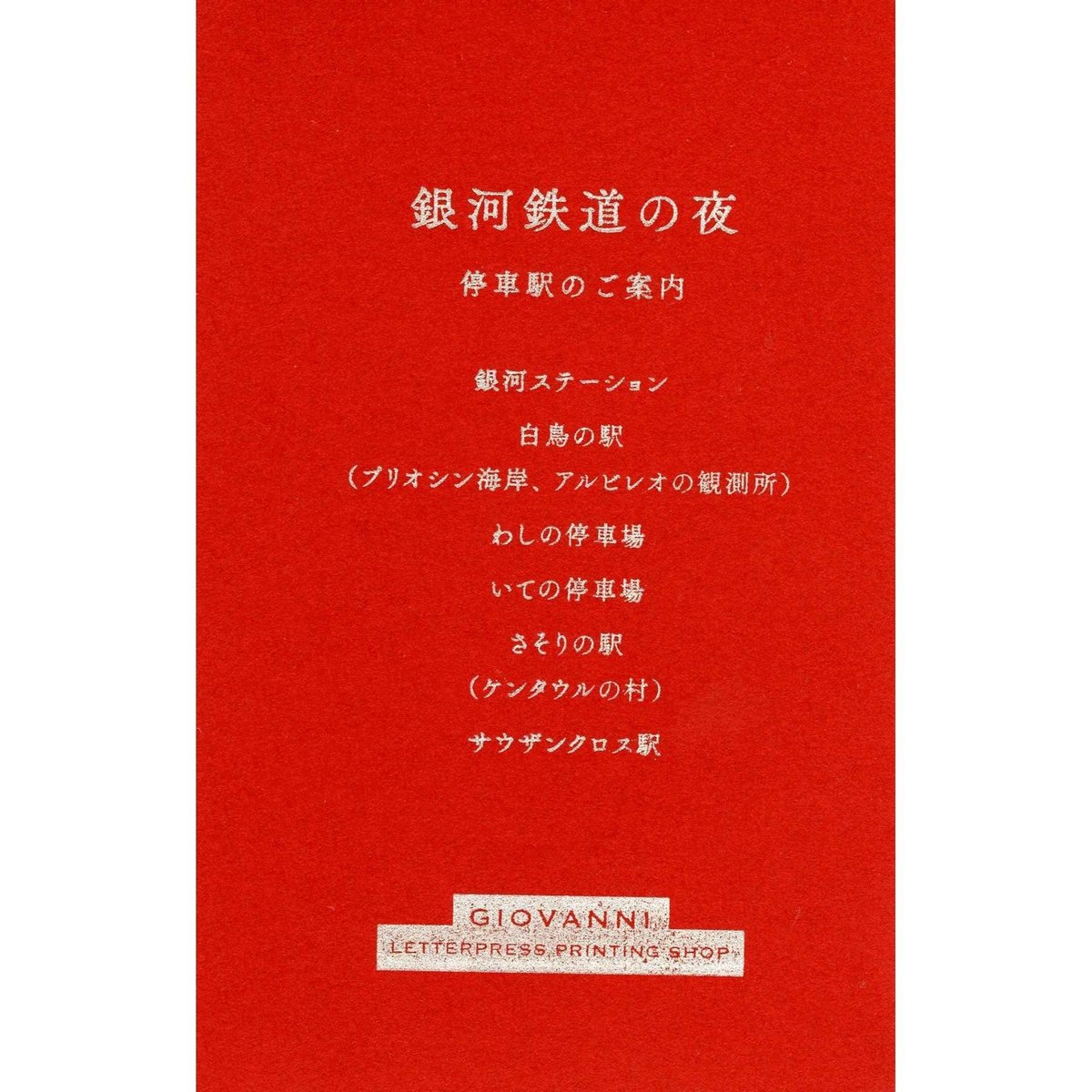 銀河鉄道の夜 「カンパネルラ」ノート | ジョバンニ活版印刷処 from大