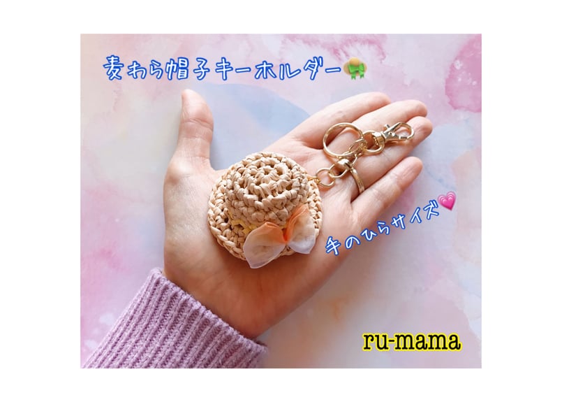 麦わら帽子👒キーホルダー | 編み物作家 るーまま