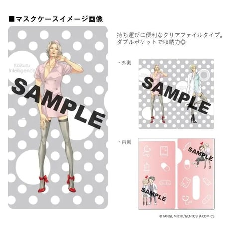 「恋するインテリジェンス」オリジナルマスクケース＆マスク