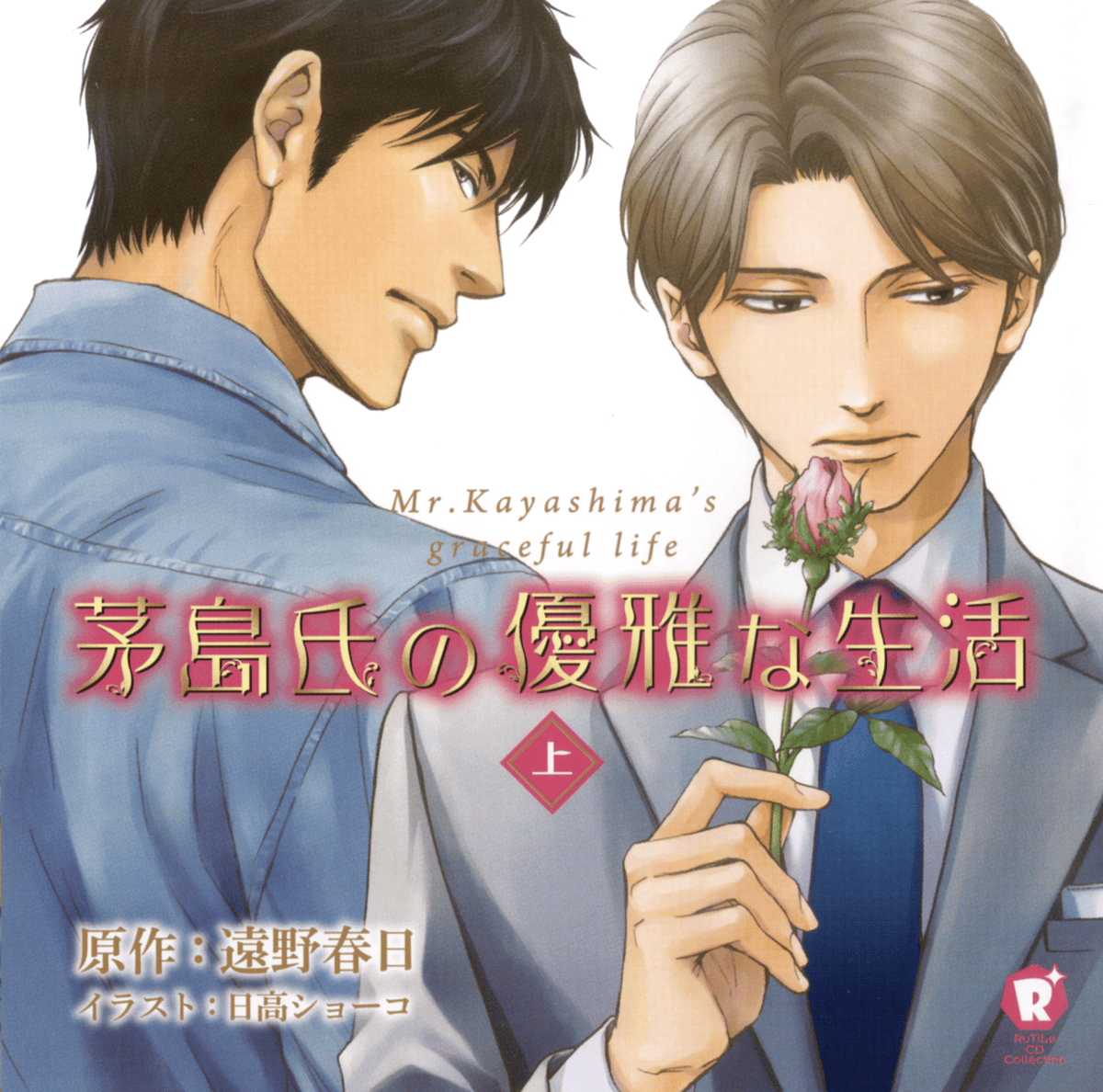 ドラマCD『茅島氏の優雅な生活』上下セット 茅島氏の優雅な生活 上 | Gotcha!
