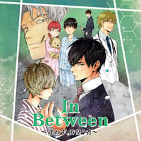 「In Between -迷わず、彷徨う者-」コミックス＆ドラマCDセット