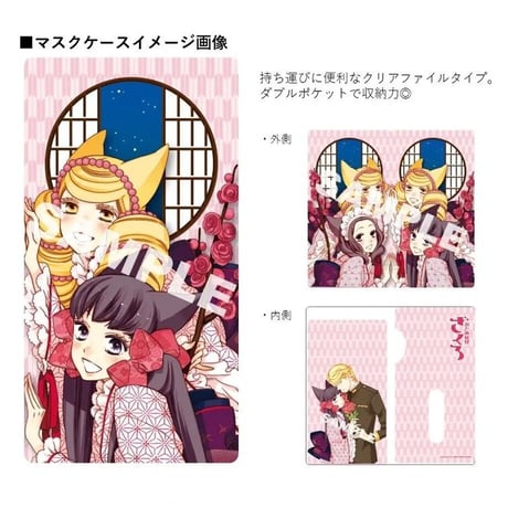 「おとめ妖怪ざくろ」オリジナルマスクケース＆マスク