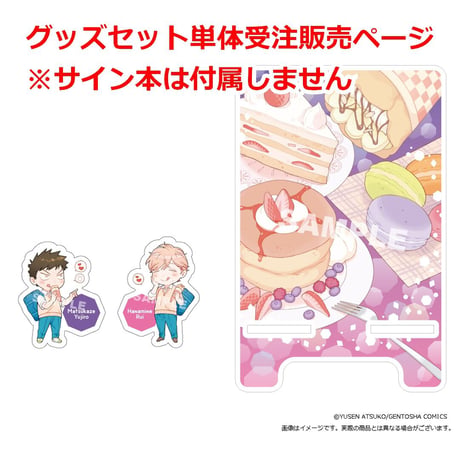 「凸凹シュガーデイズ（もう一回！）」コミックス発売記念スペシャルグッズセット