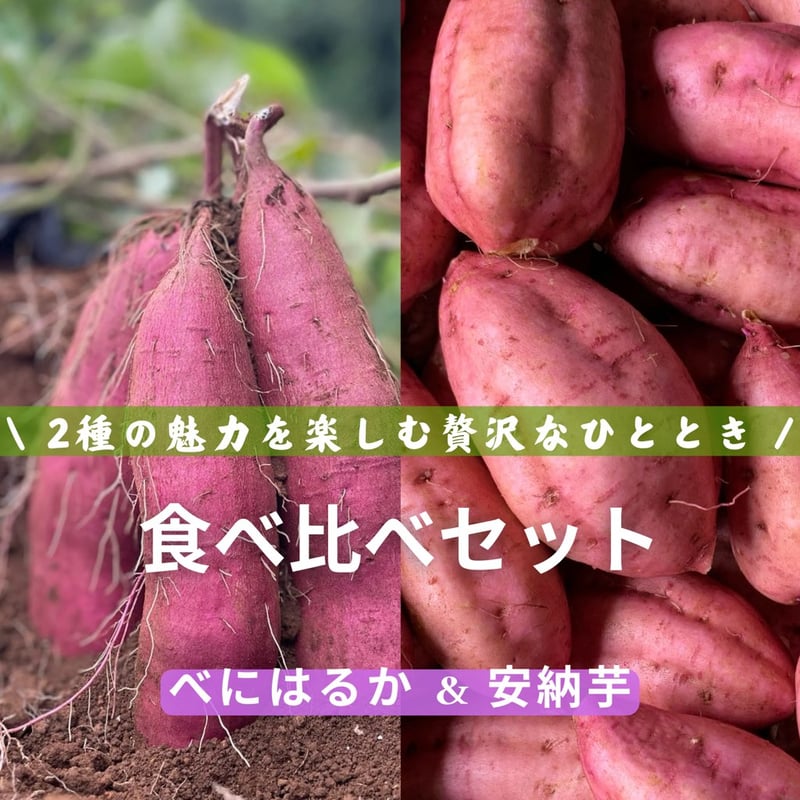 熟成べにはるか 安納芋 「食べ比べセット」2kg | 良作農園