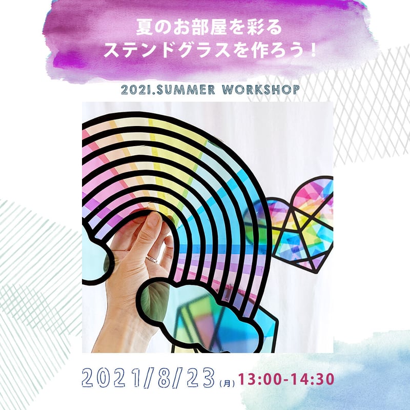 8/23(月) 夏のお部屋を彩るステンドグラスを作ろう! | SATO RISA GRAPHI