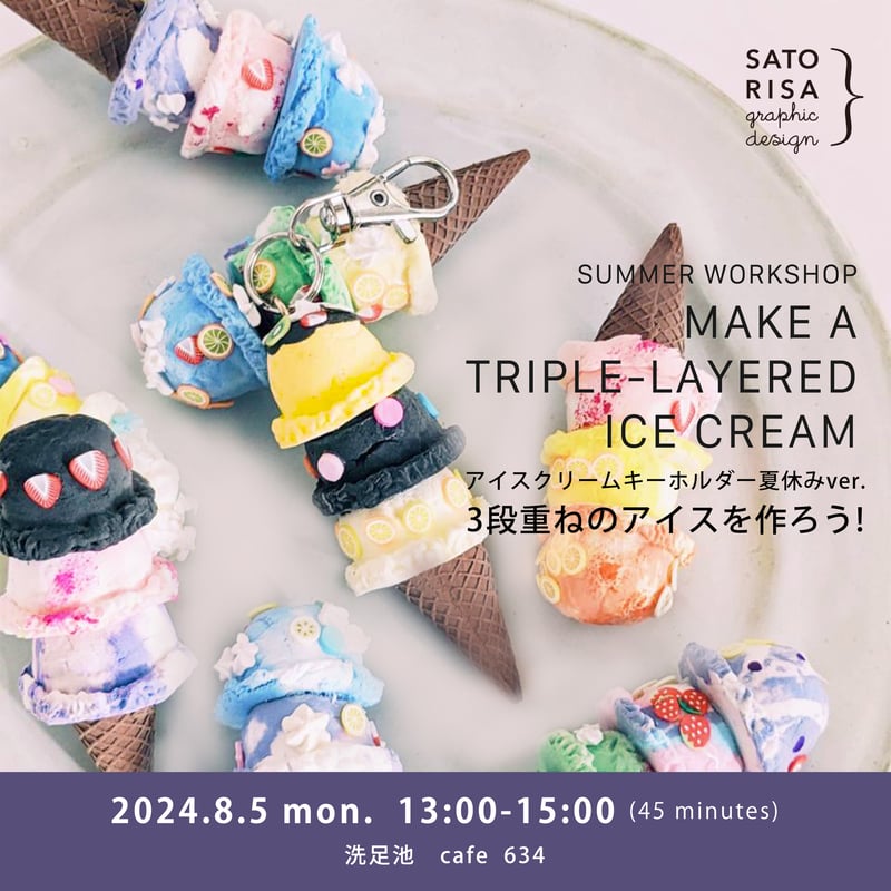 3段重ねのアイスクリームキーホルダー 8/5(月)全3回 [cafe 634